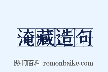 淹藏造句是什么意思的图片